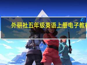 外研社五年级英语上册电子教材