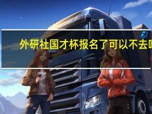 外研社国才杯报名了可以不去吗