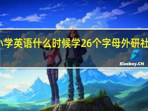 外研社小学英语什么时候学26个字母 外研社小学英语教材