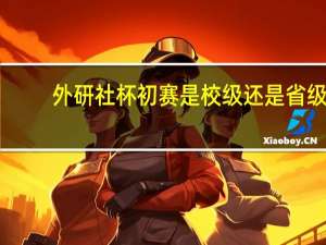 外研社杯初赛是校级还是省级