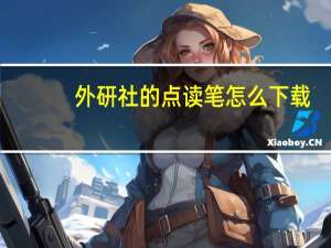 外研社的点读笔怎么下载（外研社点读笔资源下载）