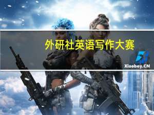 外研社英语写作大赛（外研社英语）