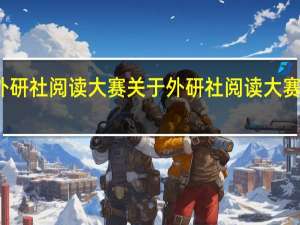 外研社阅读大赛 关于外研社阅读大赛的介绍