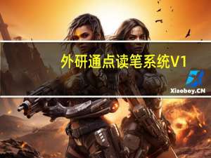 外研通点读笔系统 V1.0 官方版（外研通点读笔系统 V1.0 官方版功能简介）