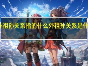外祖孙关系指的什么 外祖孙关系是什么意思