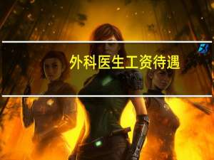外科医生工资待遇