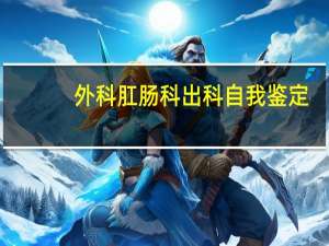 外科肛肠科出科自我鉴定