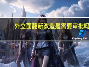外立面翻新改造是需要审批吗