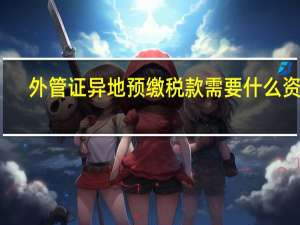 外管证异地预缴税款需要什么资料