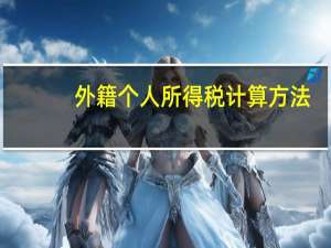 外籍个人所得税计算方法（求外籍 港澳台人士个人所得税计算器 谢谢）