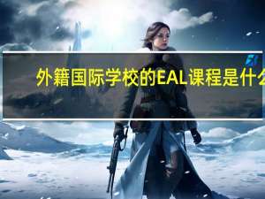 外籍国际学校的EAL 课程是什么