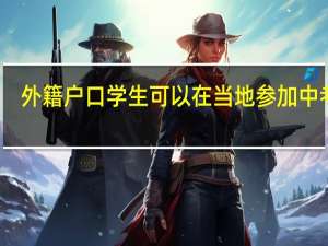 外籍户口学生可以在当地参加中考吗