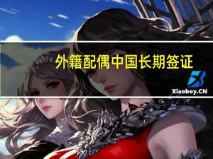 外籍配偶中国长期签证