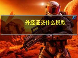 外经证交什么税款