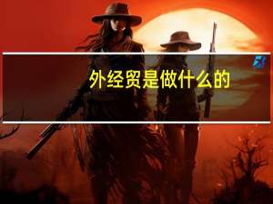 外经贸是做什么的