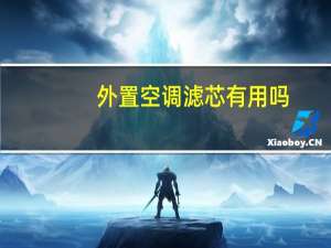 外置空调滤芯有用吗