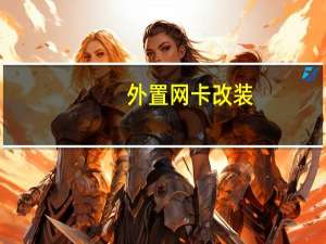 外置网卡改装（外置网卡）