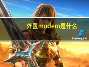 外置modem是什么（modem是什么）
