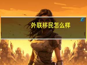 外联移民怎么样