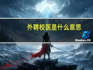 外聘校医是什么意思
