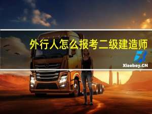外行人怎么报考二级建造师