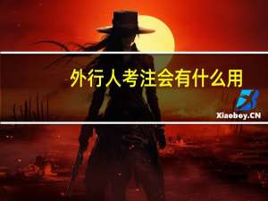 外行人考注会有什么用
