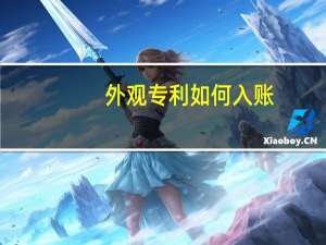 外观专利如何入账