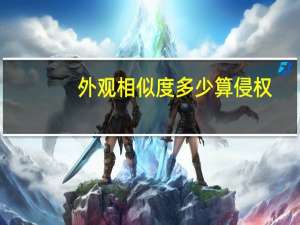 外观相似度多少算侵权