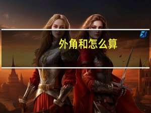 外角和怎么算