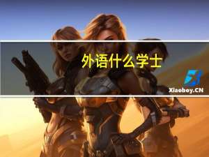 外语什么学士
