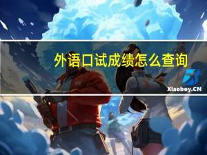 外语口试成绩怎么查询