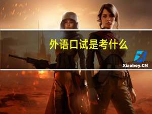 外语口试是考什么