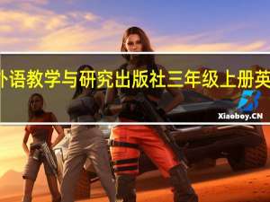 外语教学与研究出版社三年级上册英语单词（外语教学与研究出版社三年级上册英语）