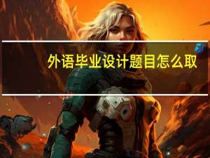 外语毕业设计题目怎么取