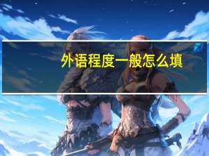 外语程度一般怎么填