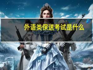 外语类保送考试是什么