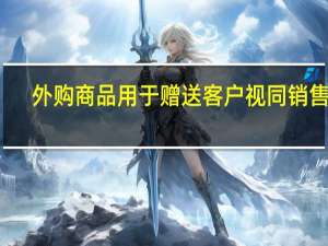 外购商品用于赠送客户视同销售吗