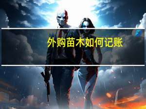 外购苗木如何记账