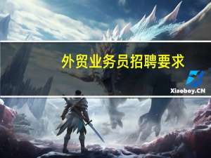 外贸业务员招聘要求