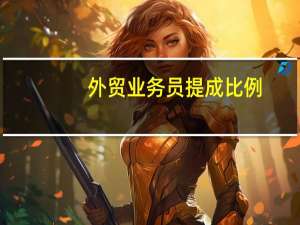 外贸业务员提成比例