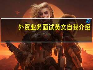 外贸业务面试英文自我介绍