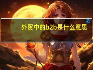 外贸中的b2b是什么意思
