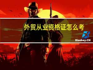 外贸从业资格证怎么考