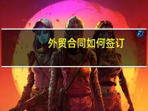 外贸合同如何签订