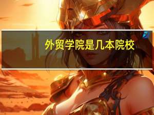 外贸学院是几本院校