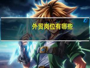 外贸岗位有哪些