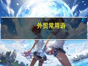 外贸常用语