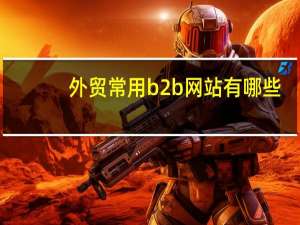外贸常用b2b网站有哪些