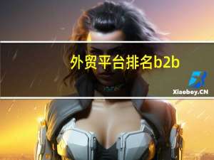 外贸平台排名b2b