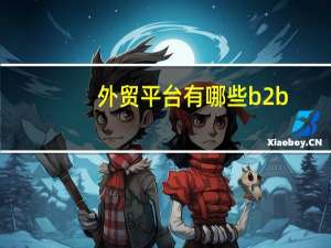 外贸平台有哪些b2b